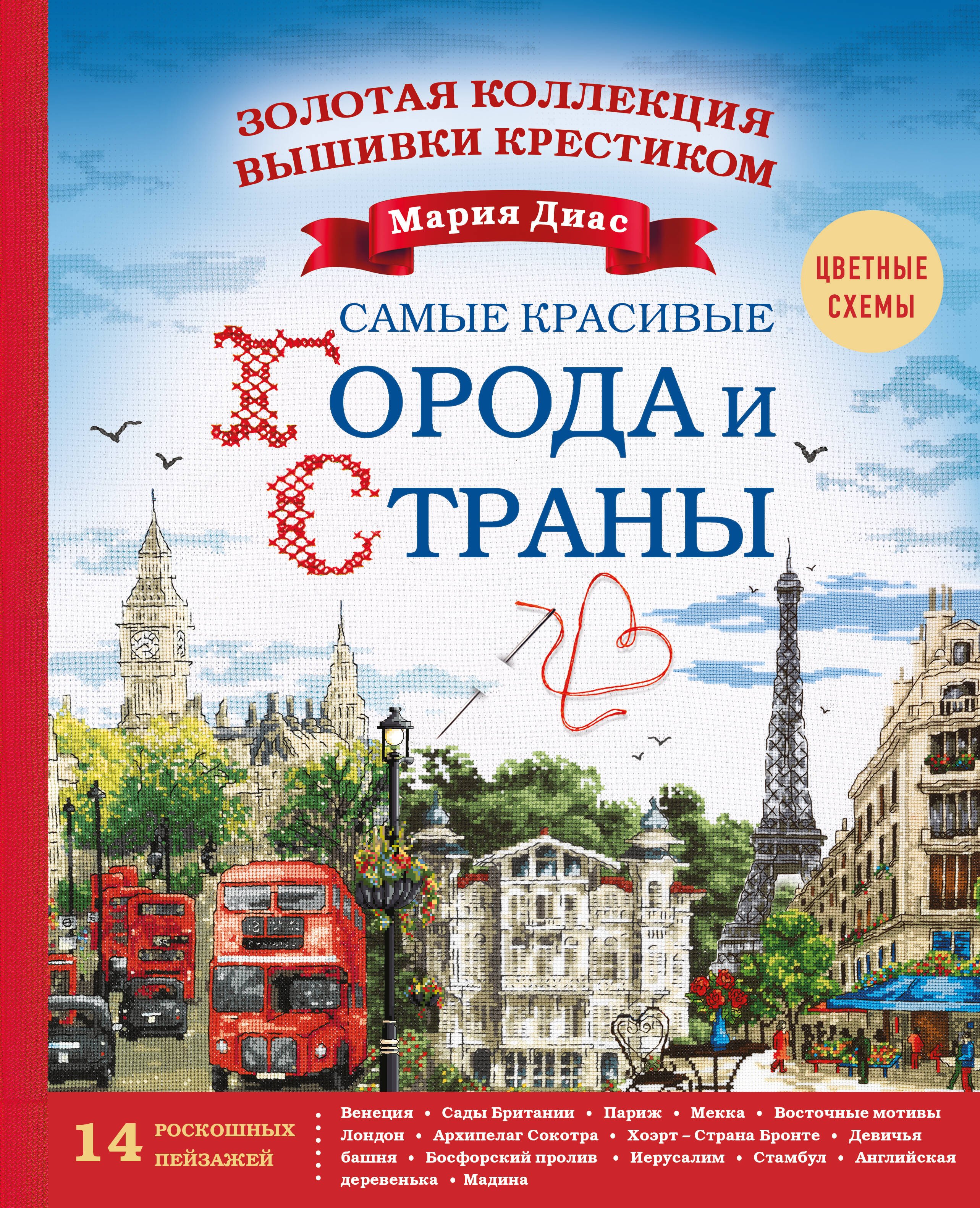 

Золотая коллекция вышивки крестиком. Знаменитые города и страны. 14 роскошных пейзажей