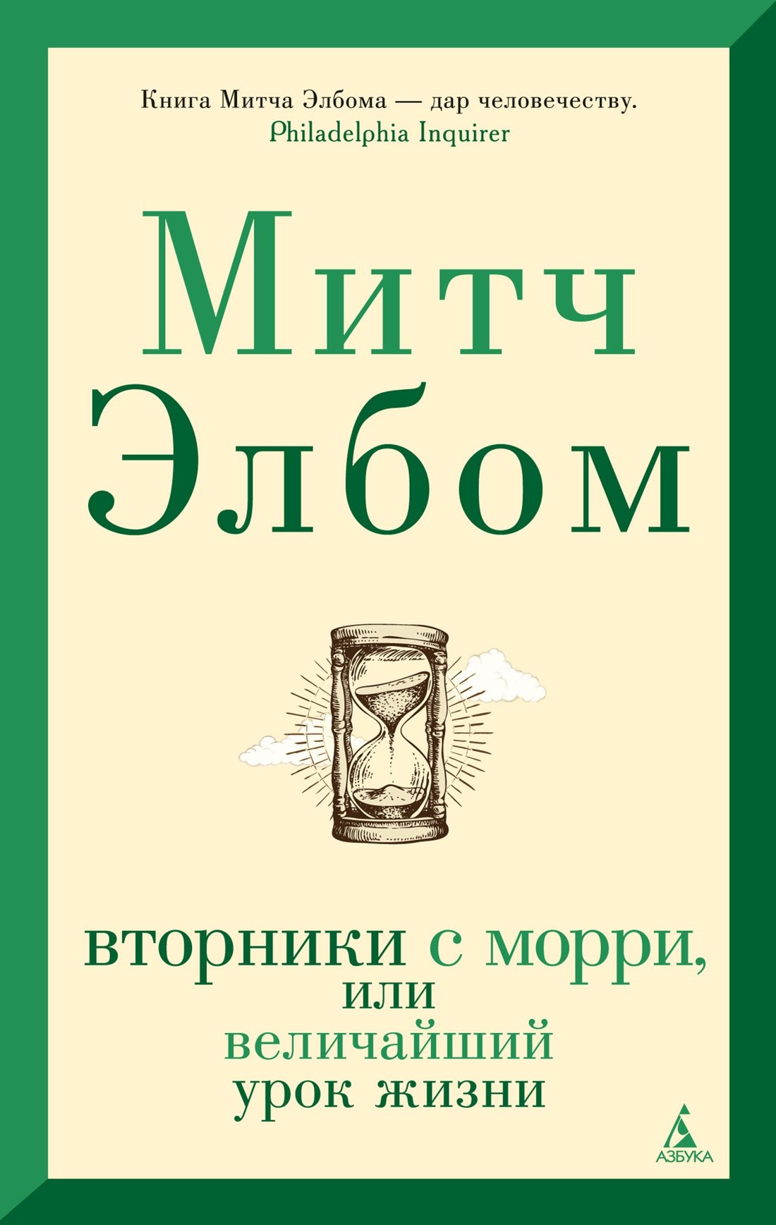 Элбом Митч: Вторники с Морри, или Величайший урок жизни