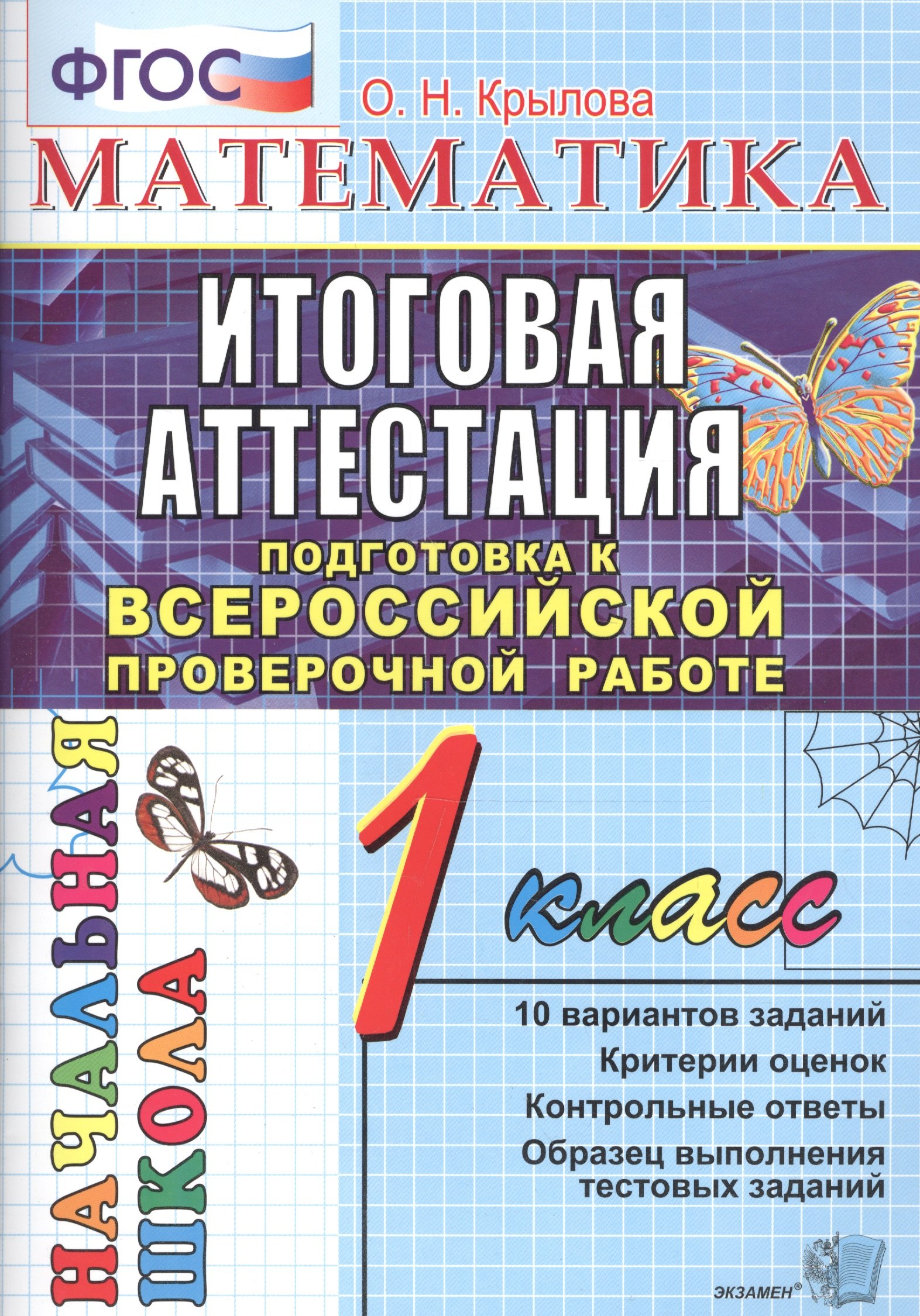 

Математика. 1 класс. Итоговая аттестация. Подготовка к ВПР. Типовые тестовые задания