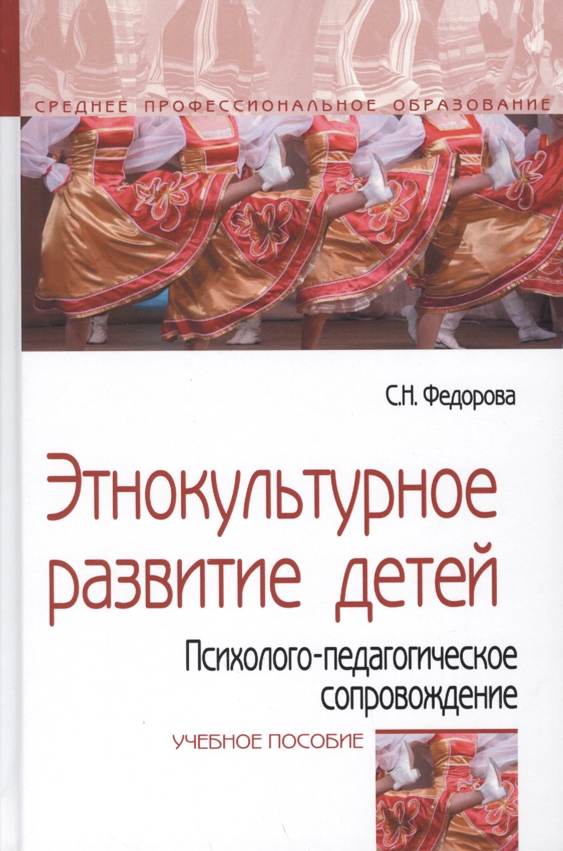 Этнокультурное развитие детей Психолого-педагогическое сопровождение Учебное пособие 737₽