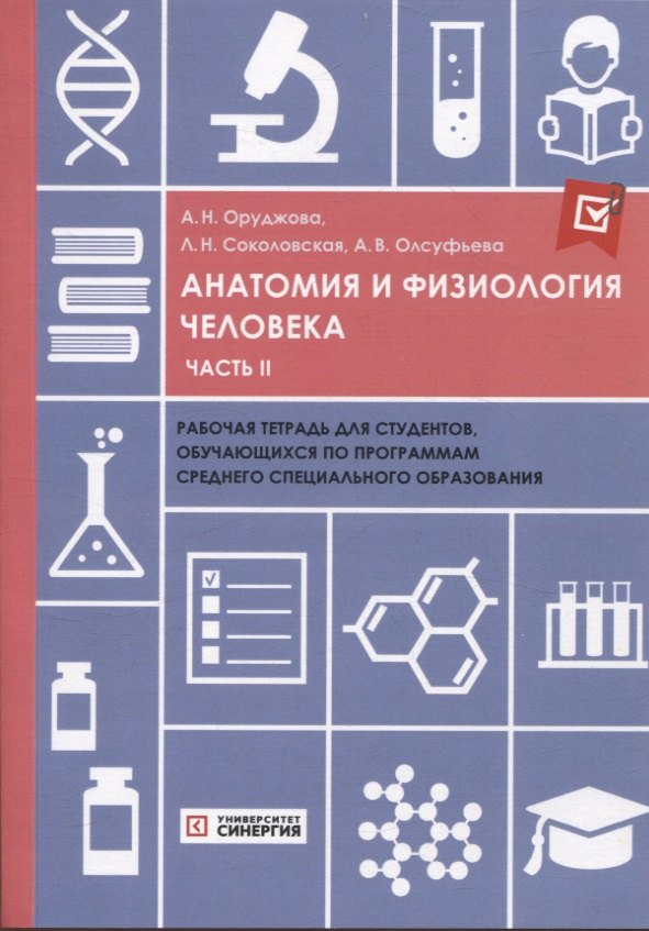 Анатомия и физиология человека: рабочая тетрадь. Часть II 2025 г.