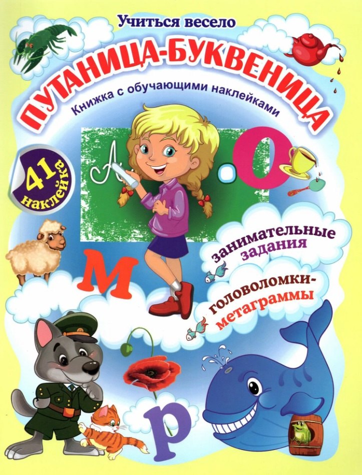 Путаница-буквеница. Книжка с обучающими наклейками: занимательные задания, головоломки-метаграммы