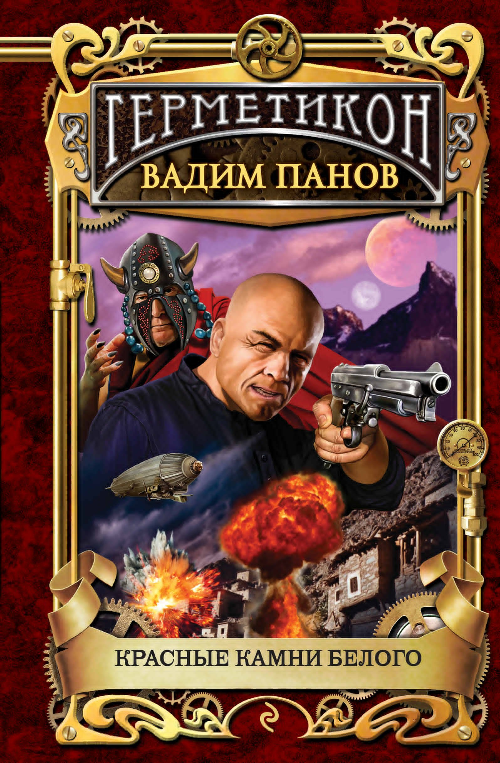 

Герметикон.Красные камни Белого