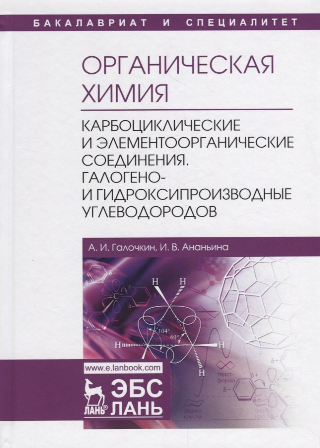 Органическая химия. Книга 2. Карбоциклические и элементоорганические соединения. Галогено- и гидроксипроизводные углеводородов. Учебное пособие