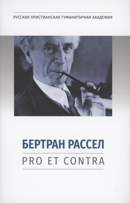 

Бертран Рассел: pro et contra