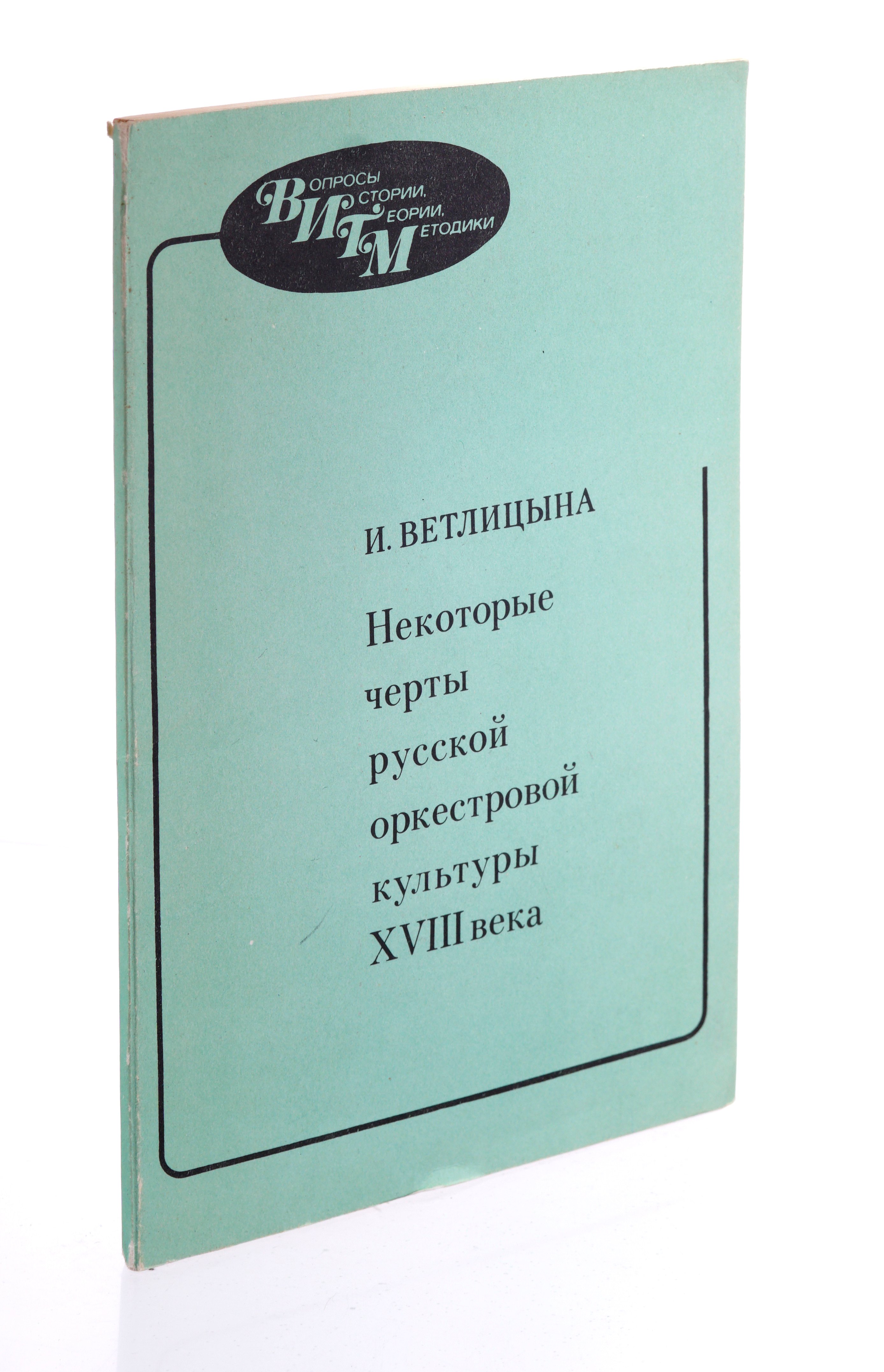 

Некоторые черты русской оркестровой культуры XVIII века