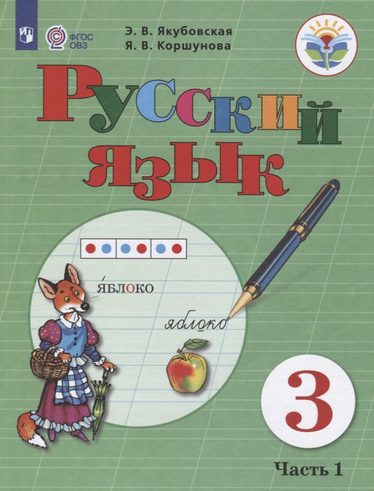 

Якубовская. Русский язык. 3 кл. Учебник. В 2-х ч. Ч.1 /обуч. с интеллект. нарушен/ (ФГОС ОВЗ)