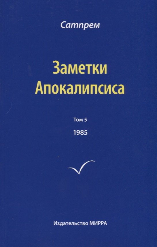 

Заметки Апокалипсиса. Том 5. 1985