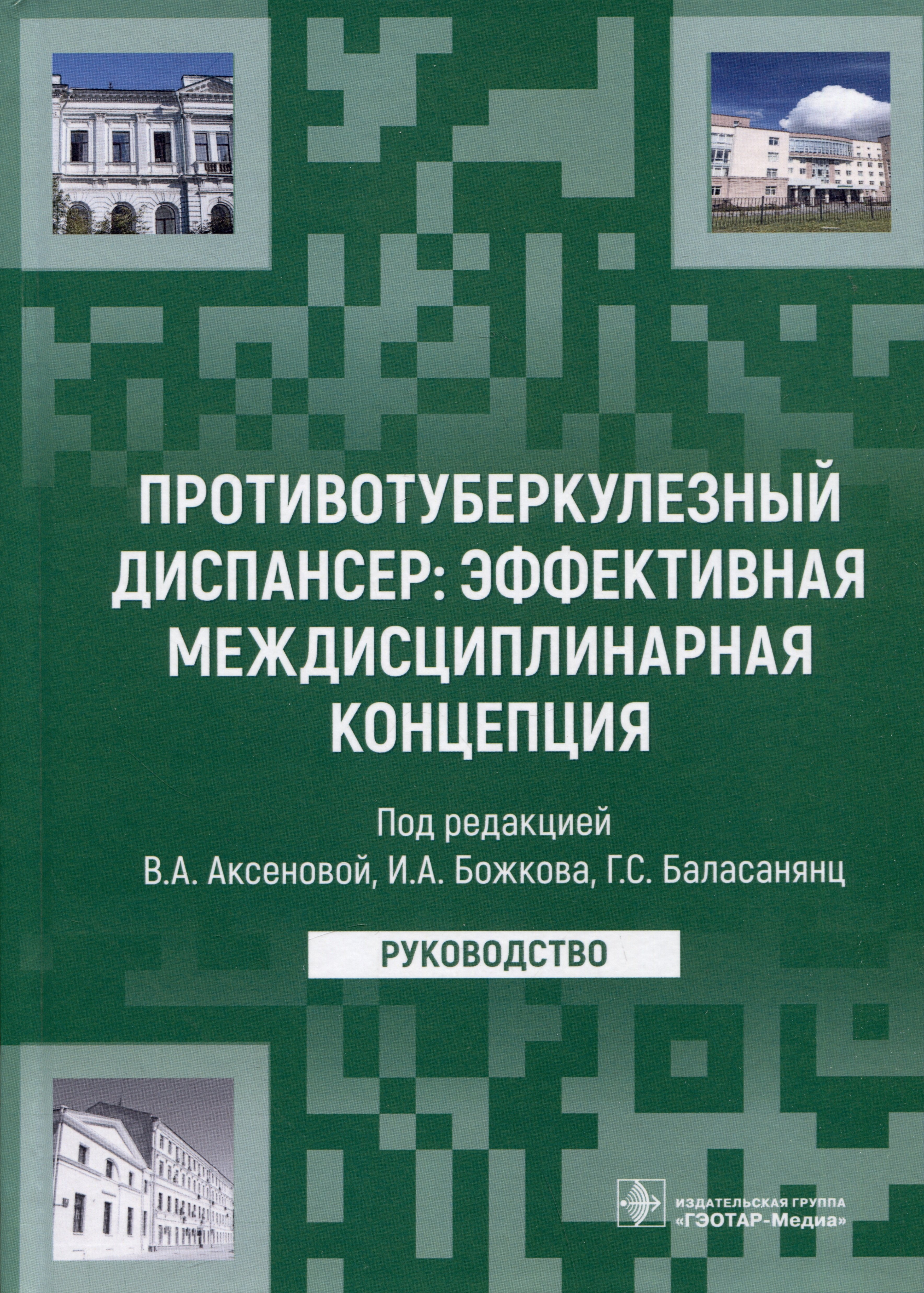 Противотуберкулезный диспансер: эффективная междисциплинарная концепция: руководство