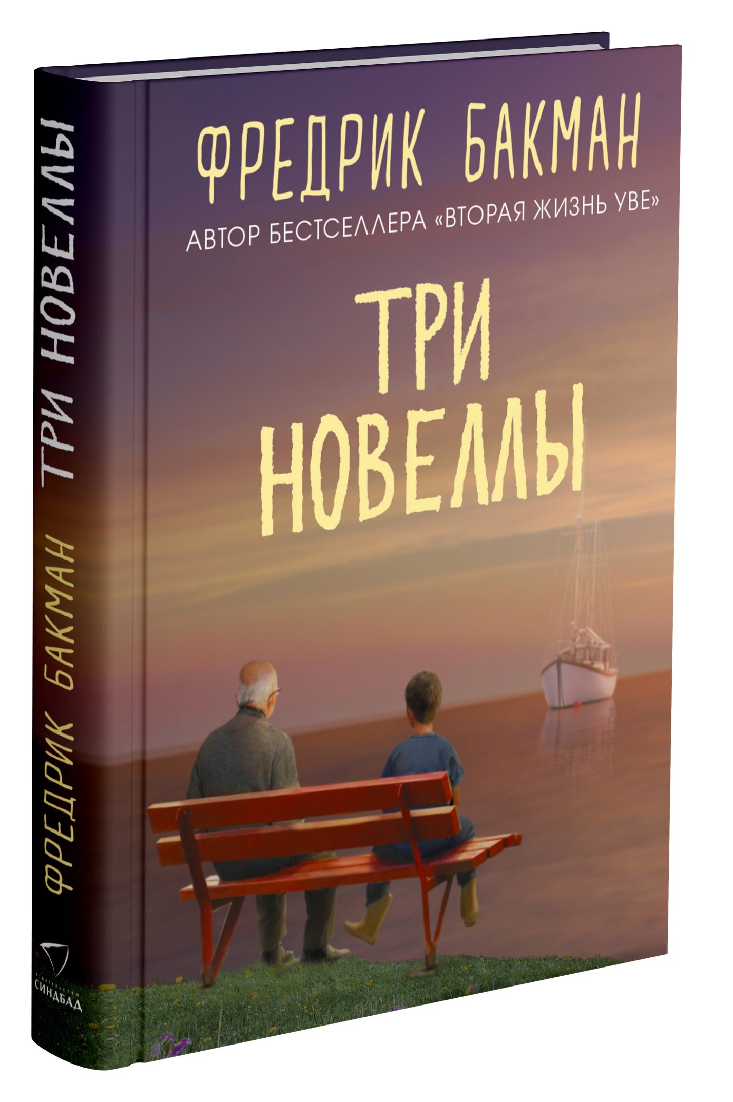 Бакман Фредрик: Три новеллы