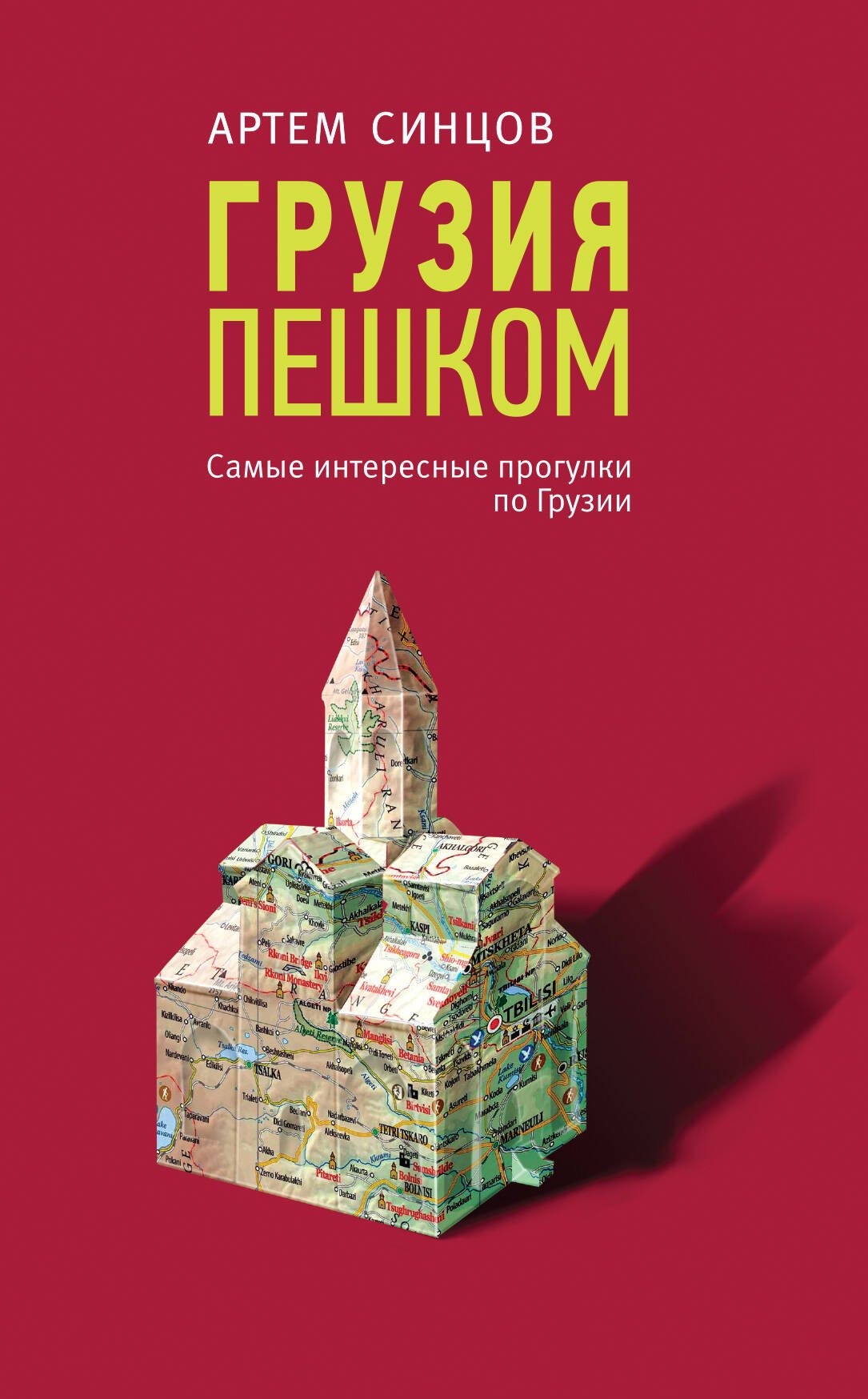 Синцов Артем Юрьевич: Грузия пешком. Самые интересные прогулки по Грузии