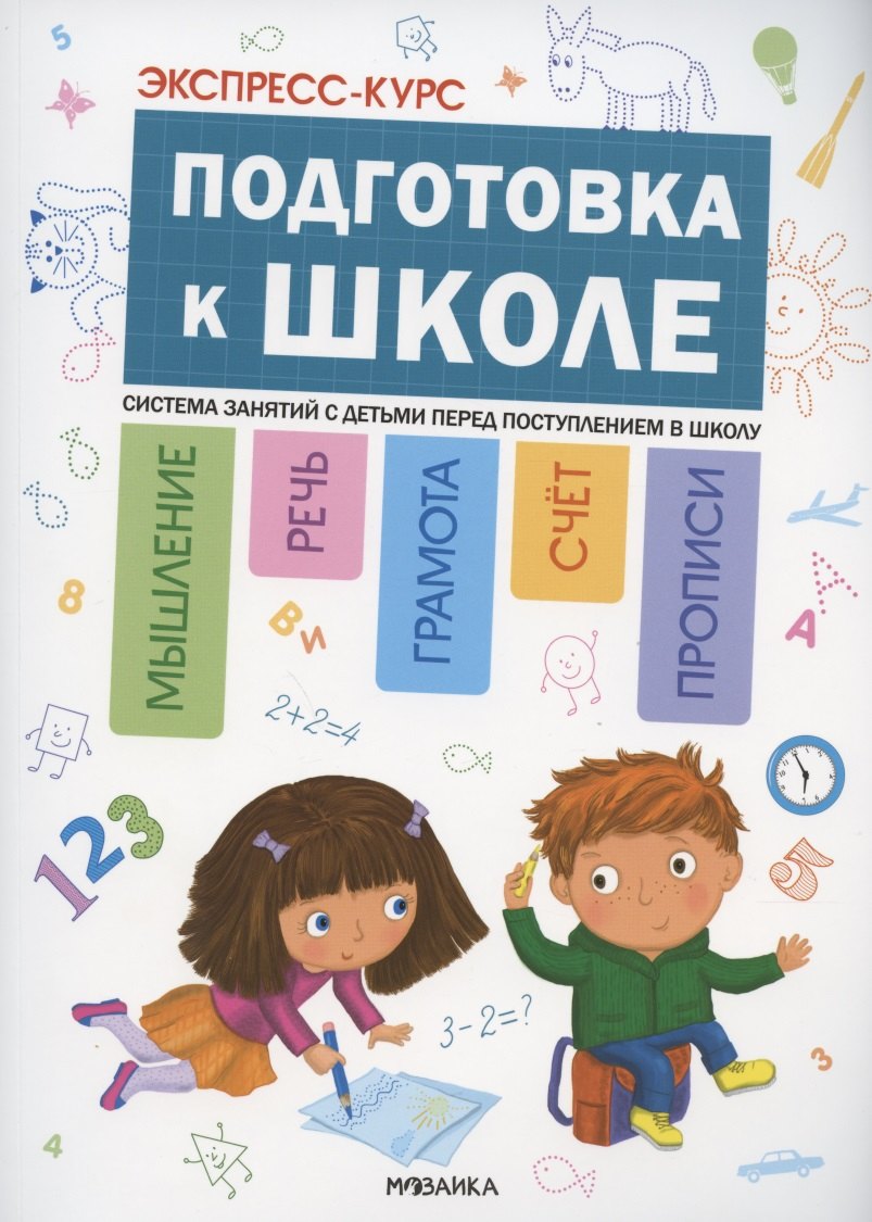 

Экспресс-курс. Подготовка к школе. Система занятий с детьми перед поступлением в школу