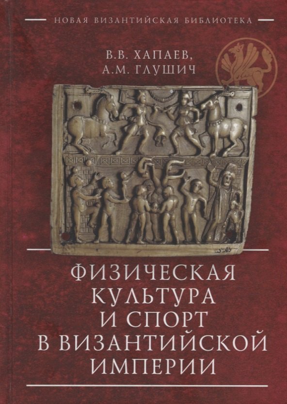 Глушич Антон Михайлович: Физическая культура и спорт в Византийской империи