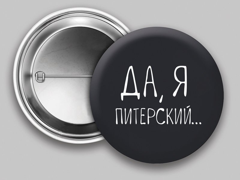 

Значок круглый СПб Да, я Питерский (черный) (металл) (37мм)