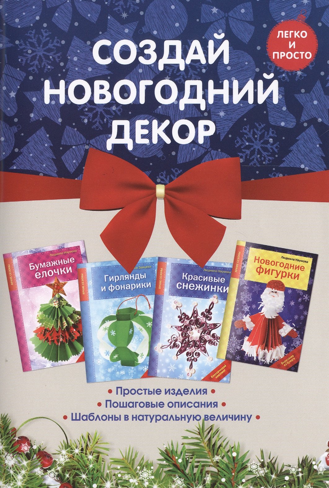 

Комплект 1. Создай новогодний декор (4 книги)