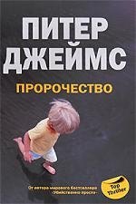 Джеймс Питер: Пророчество