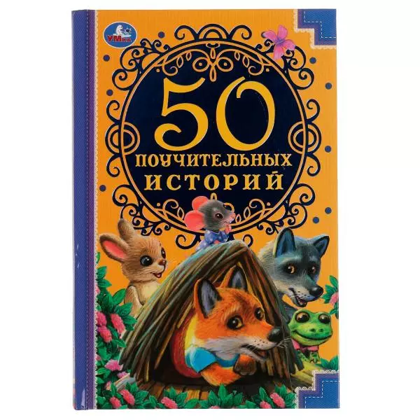 

50 поучительных историй