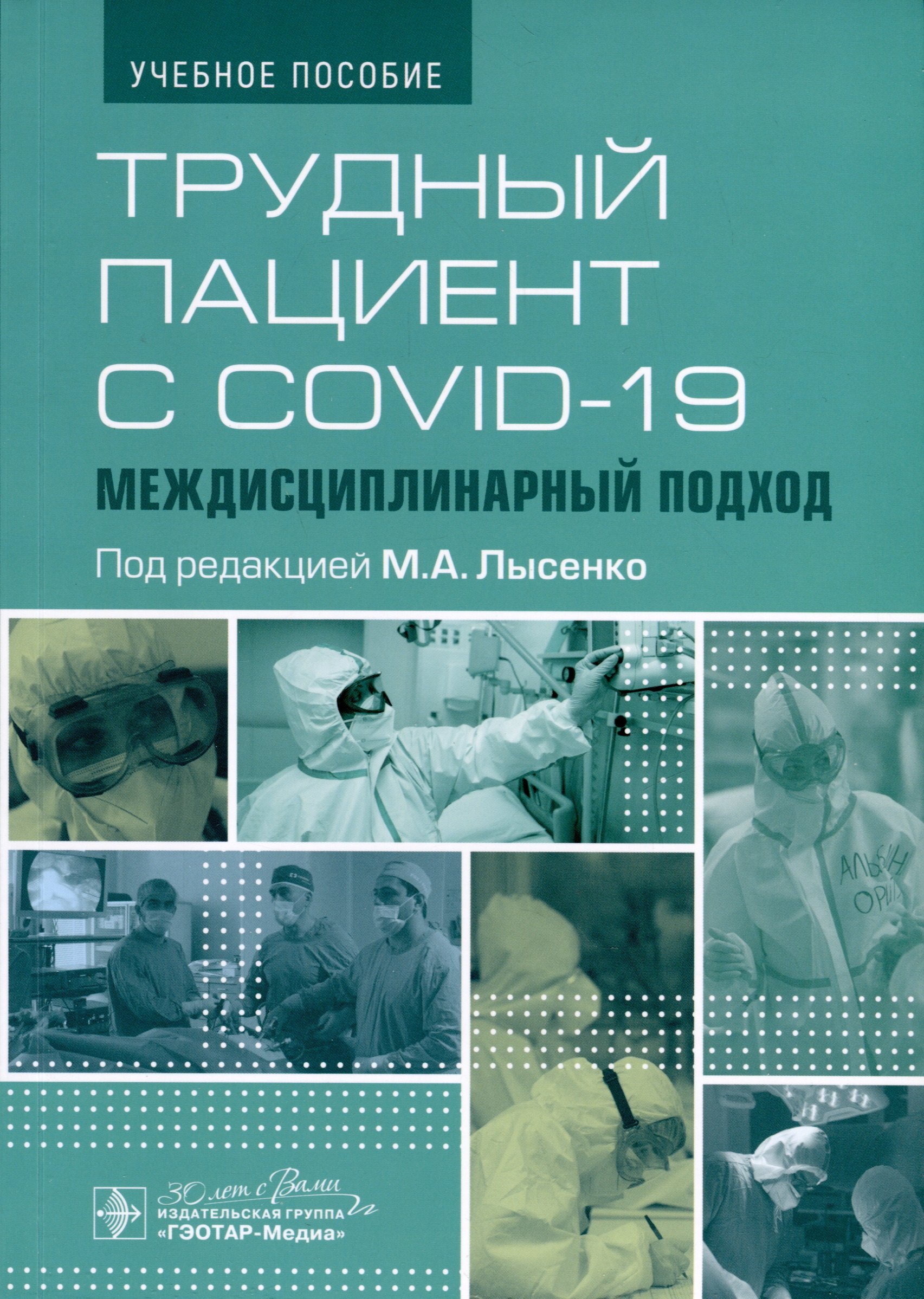 Трудный пациент с COVID-19. Междисциплинарный подход. Учебное пособие