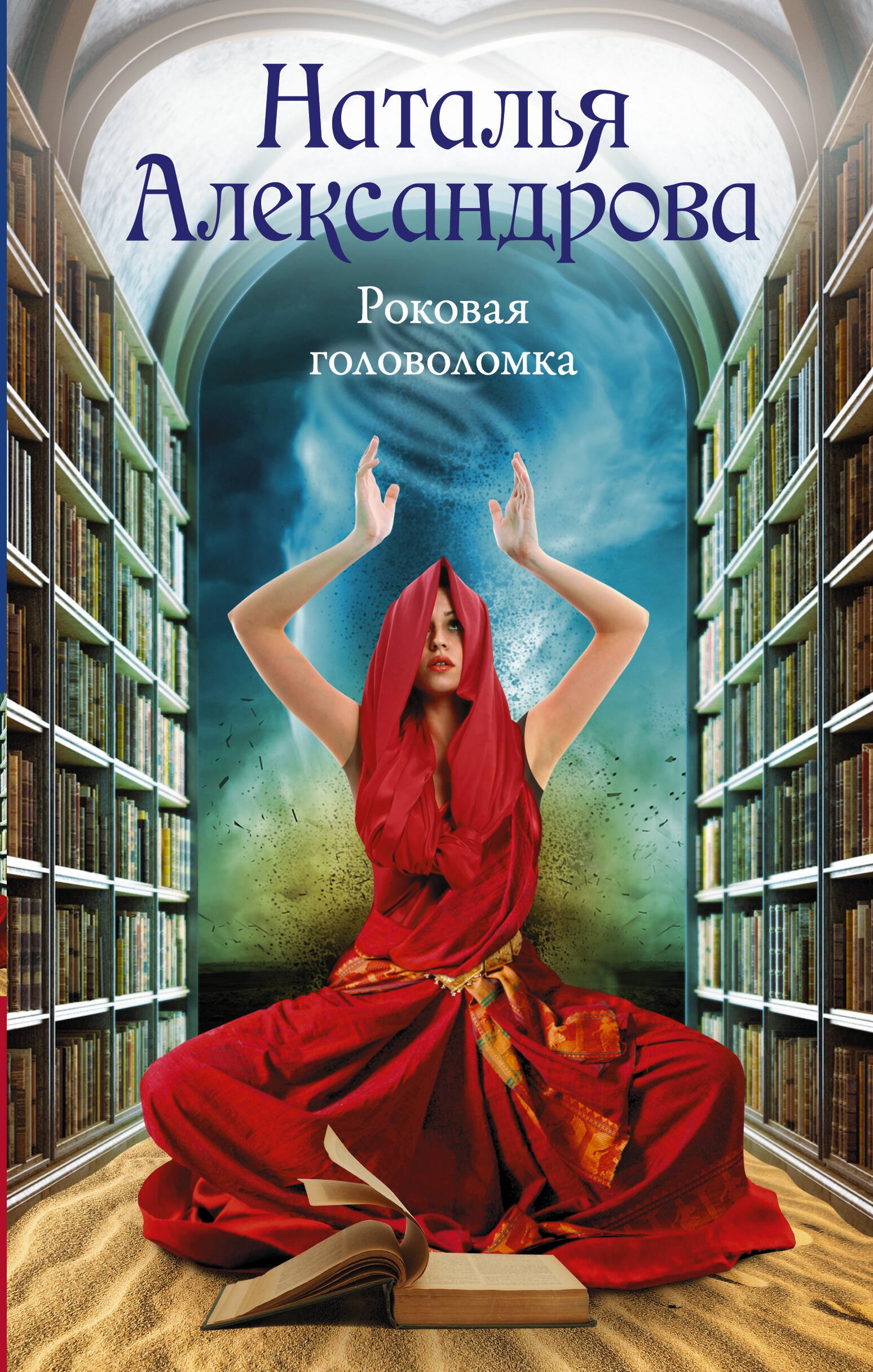 Роковая головоломка 383₽