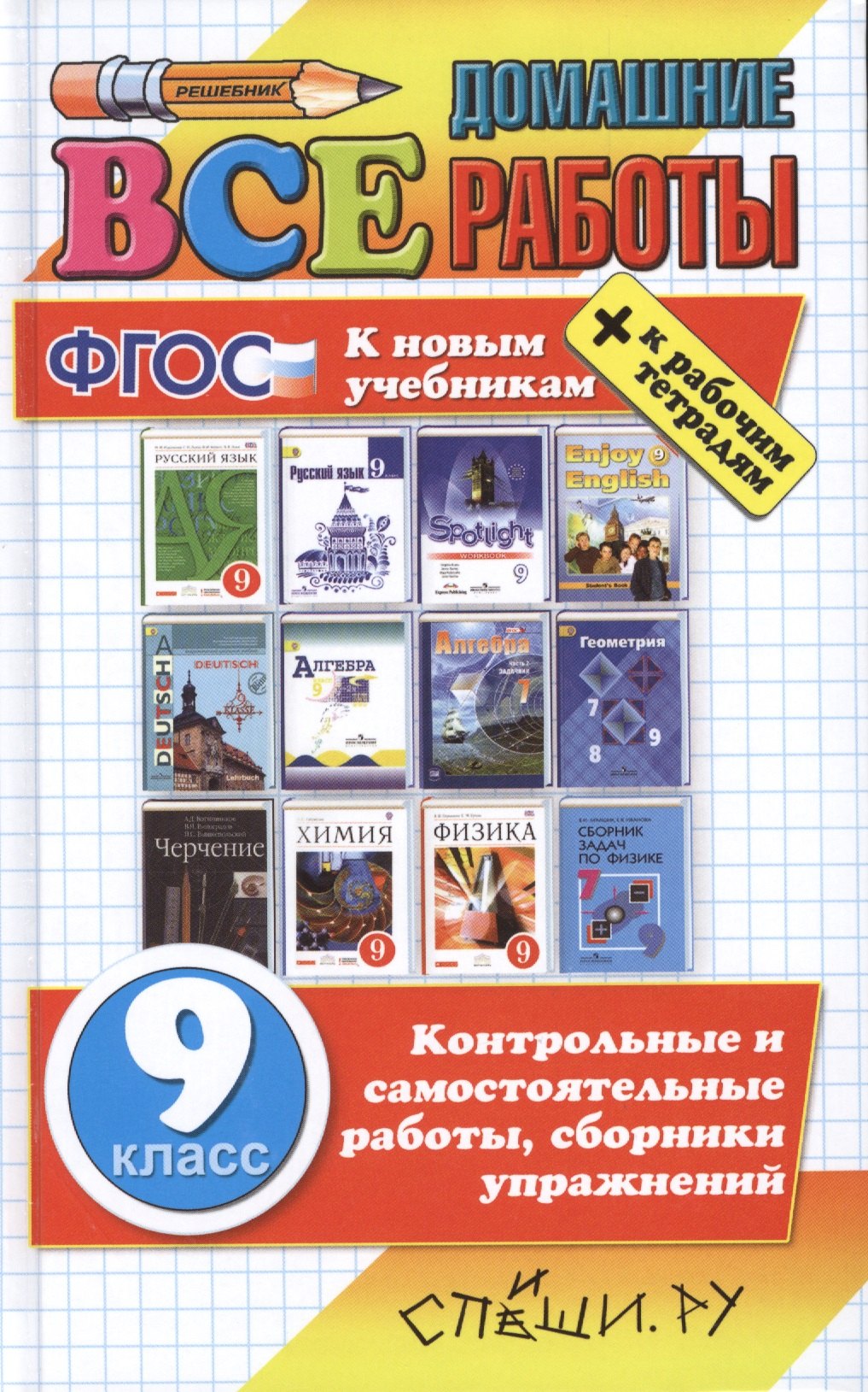 Все домашние работы за 9 класс ФГОС к новым учебникам 309₽