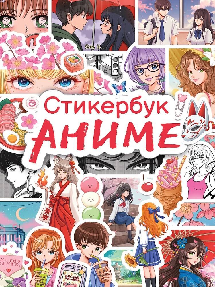 СТИКЕРБУК АНИМЕ 279₽
