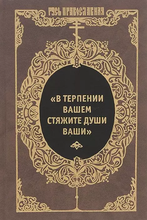 В терпении вашем стяжите души ваши Избранные письма Оптинских старцев Макария и Амвросия 1011₽