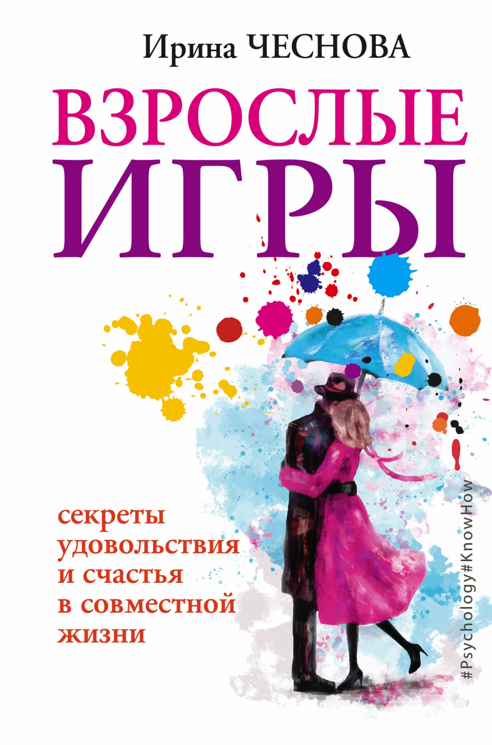 Взрослые игры Секреты удовольствия и счастья в совместной жизни 371₽