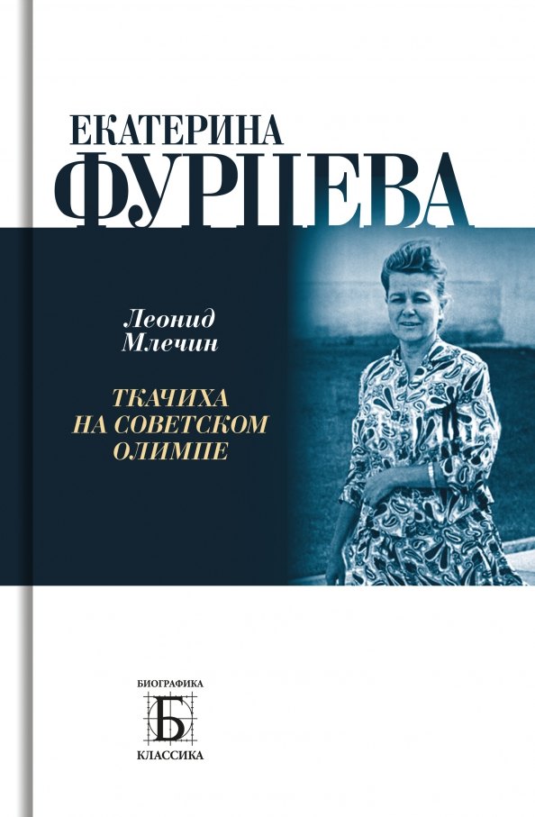 

Екатерина Фурцева. Ткачиха на советском олимпе
