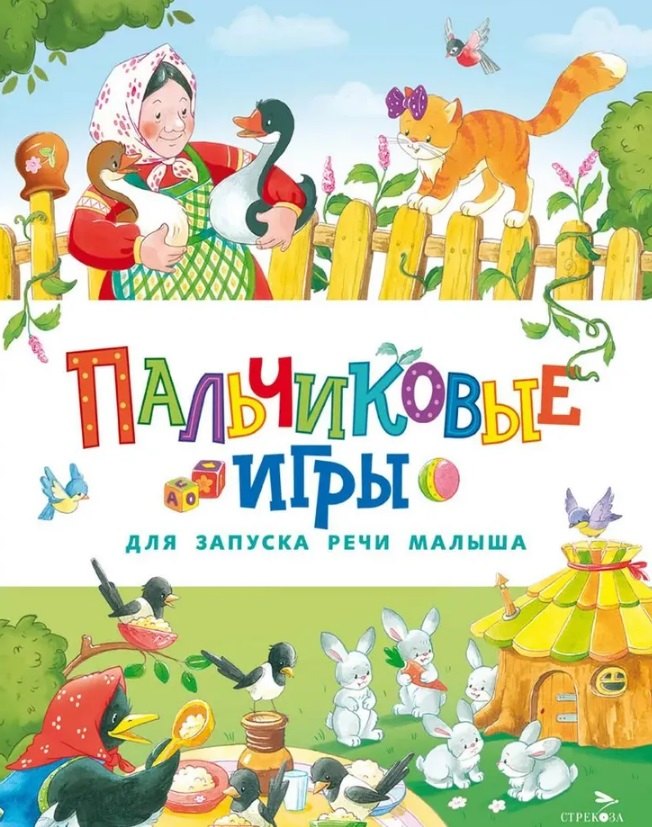 Пальчиковые игры для запуска речи малыша 629₽