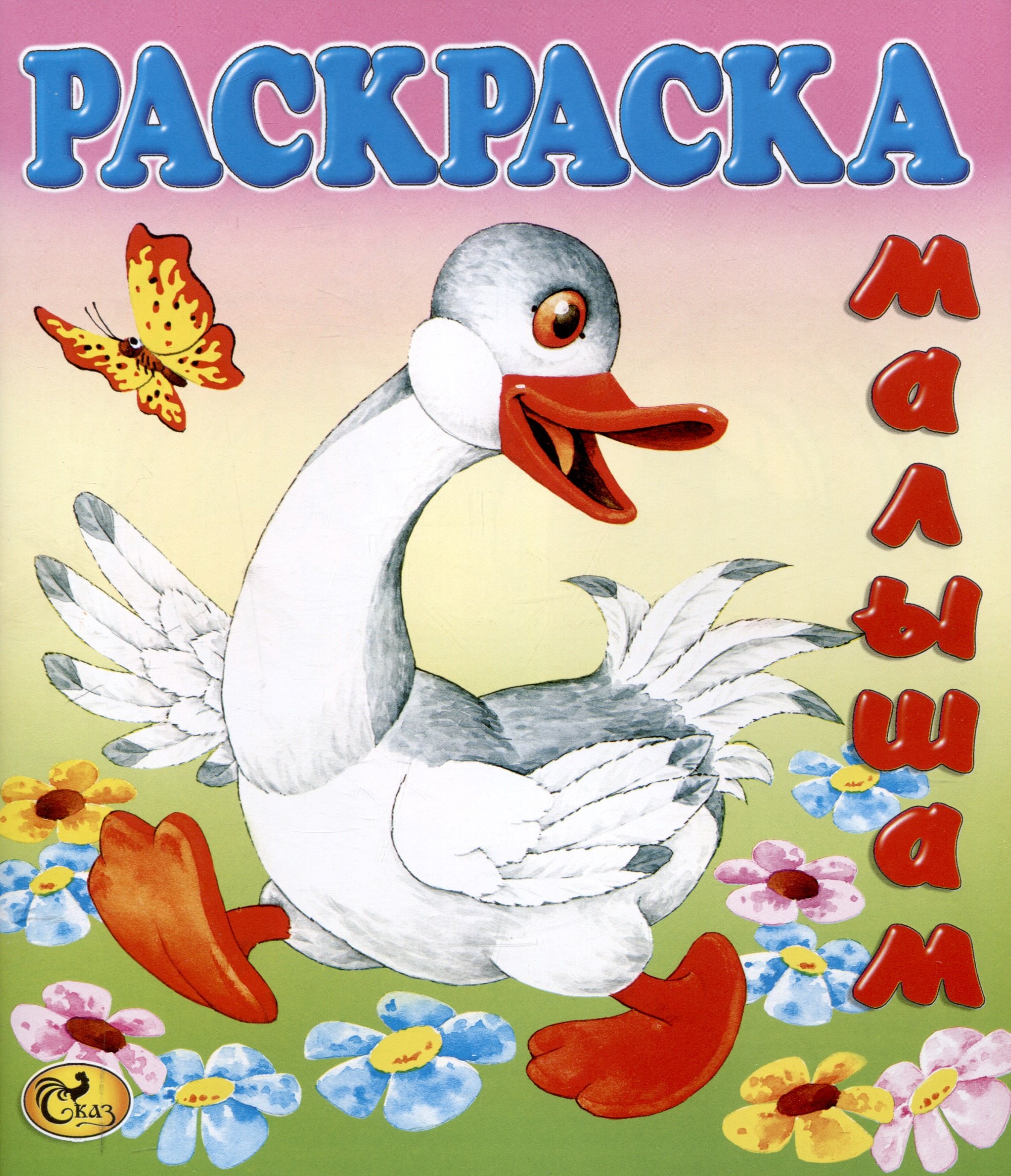 Раскраска малышам "Гусь"