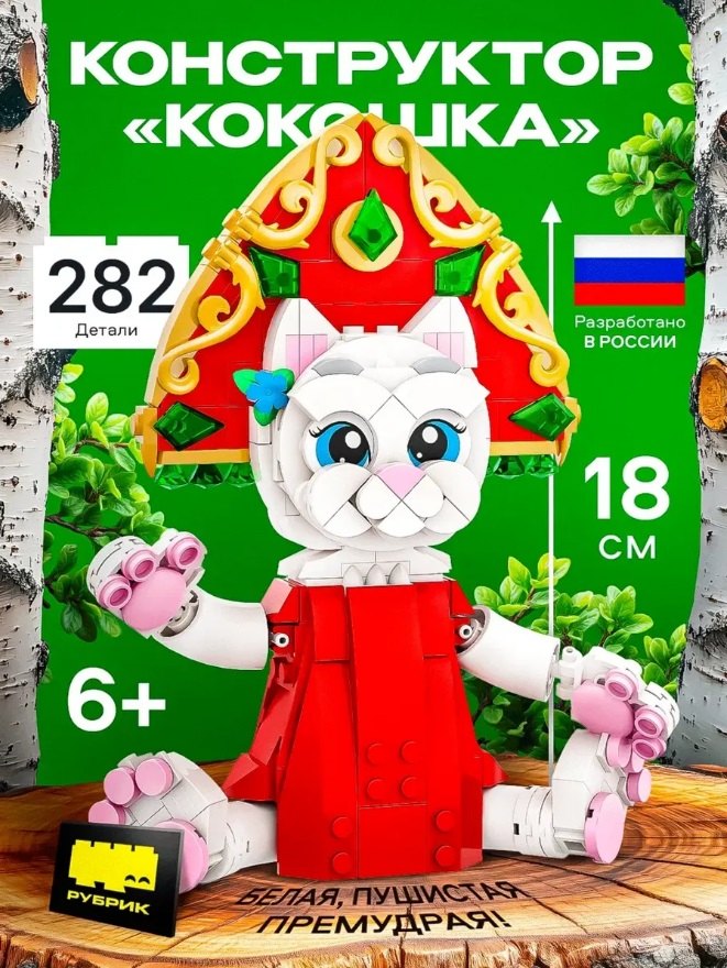Конструктор детский пластиковый КОКОШКА с маркировкой РУБРИК 1750₽