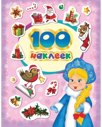Котятова Наталья Игоревна: 100 зимних наклеек (лиловая)