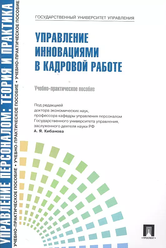 Управление инновациями в кадровой работе.Уч.-практ.пос.