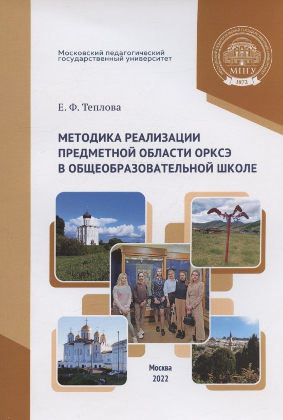 

Методика реализации предметной области ОРКСЭ в общеобразовательной школе: учебное пособие для студентов педагогических специальностей