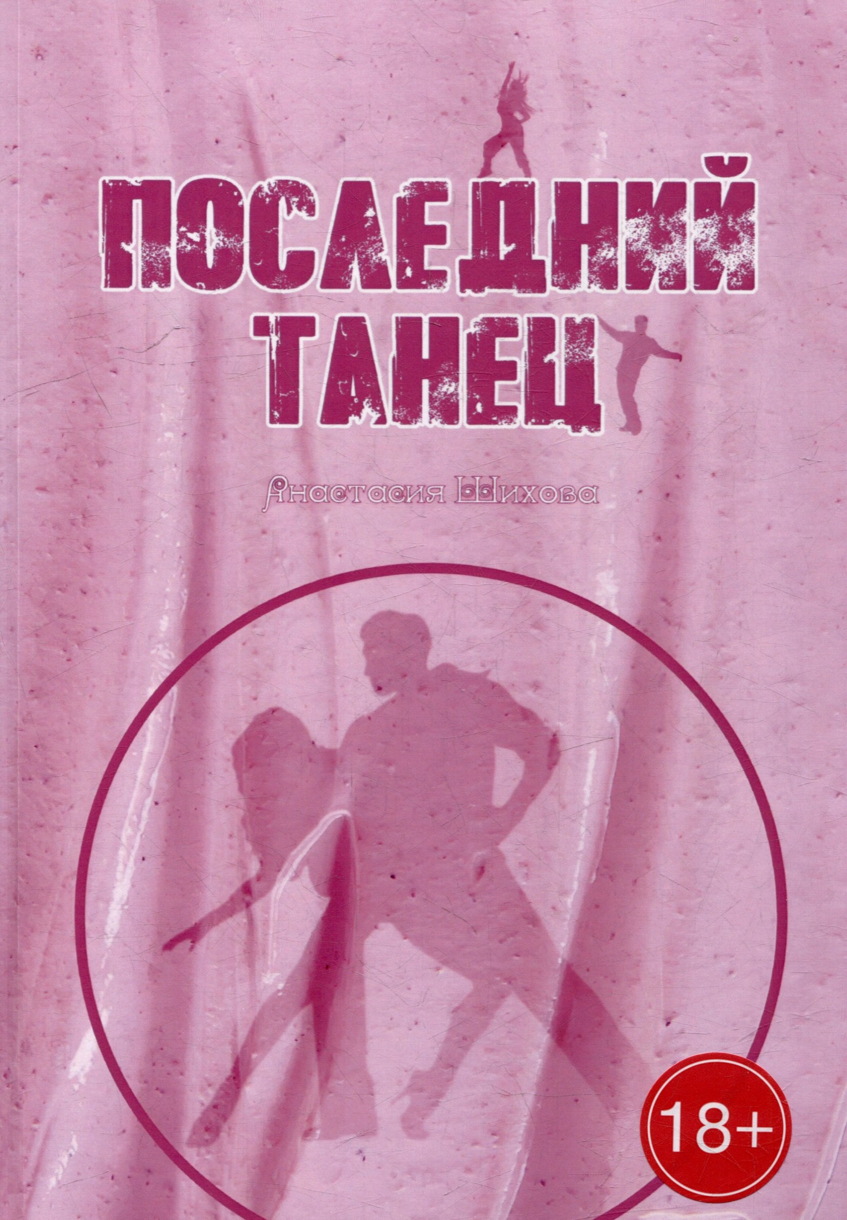 Последний танец 929₽