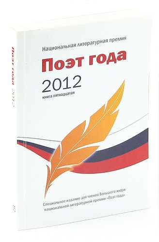 

Поэт года 2012. Альманах. Книга 15