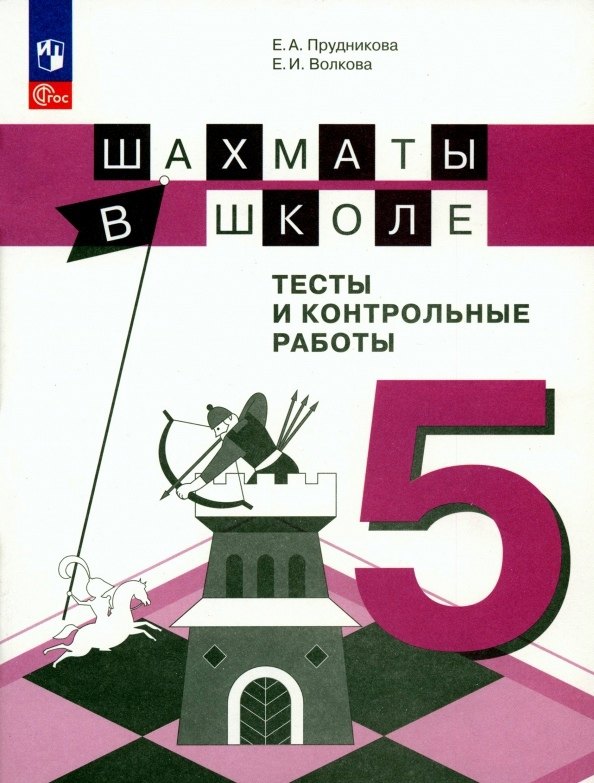 Шахматы в школе. 5 класс. Тесты и контрольные работы. Учебное пособие