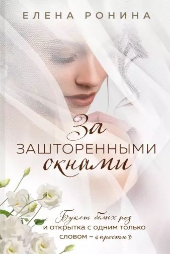 

За зашторенными окнами