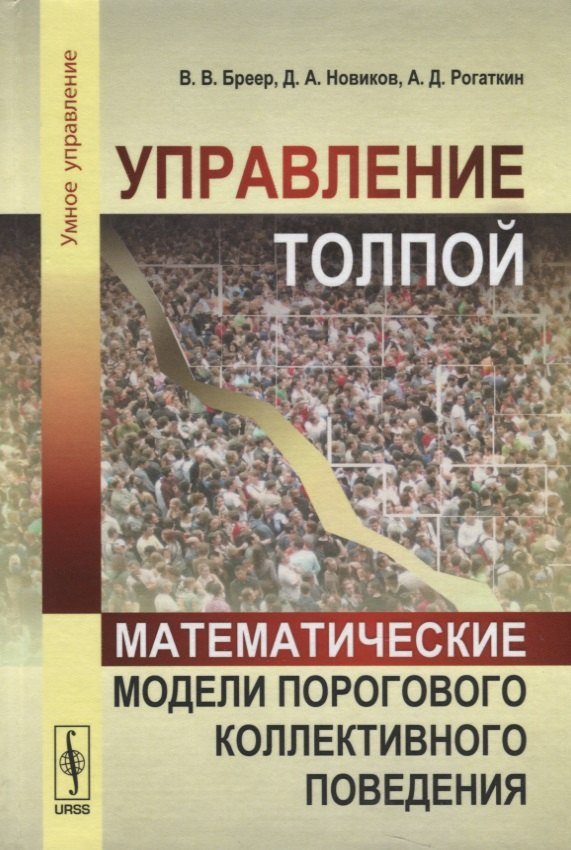 Бреер Владимир Валентинович: Управление толпой Математические модели порогового коллективного поведения (УмУпр) Бреер
