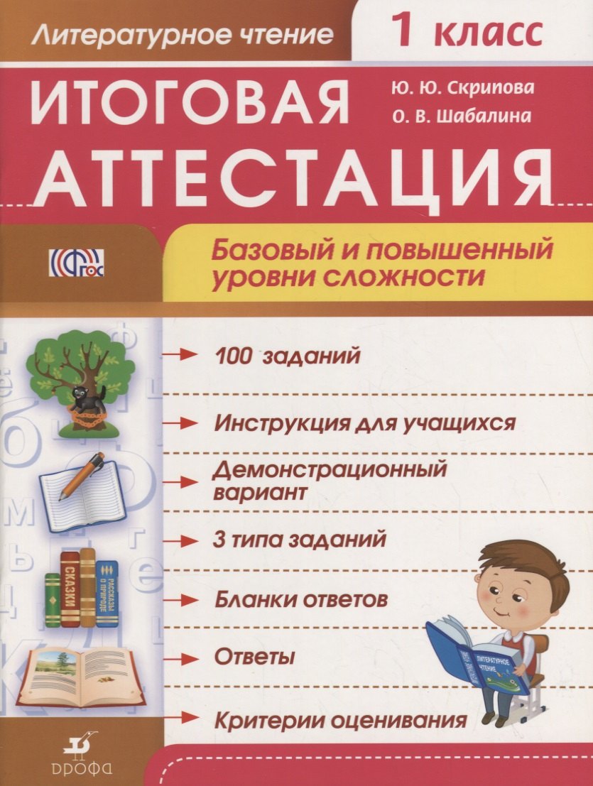 Скрипова Юлия Юрьевна: Литературное чтение. 1 класс. Итоговая аттестация. Базовый и повышенный уровни сложности