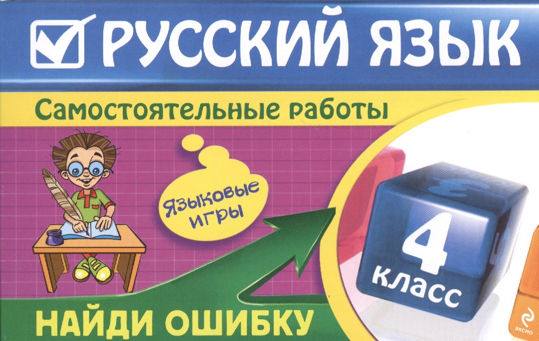 

Русский язык : 4 класс. Найди ошибку. Языковые игры