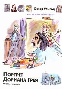 Портрет Дориана Грея 359₽