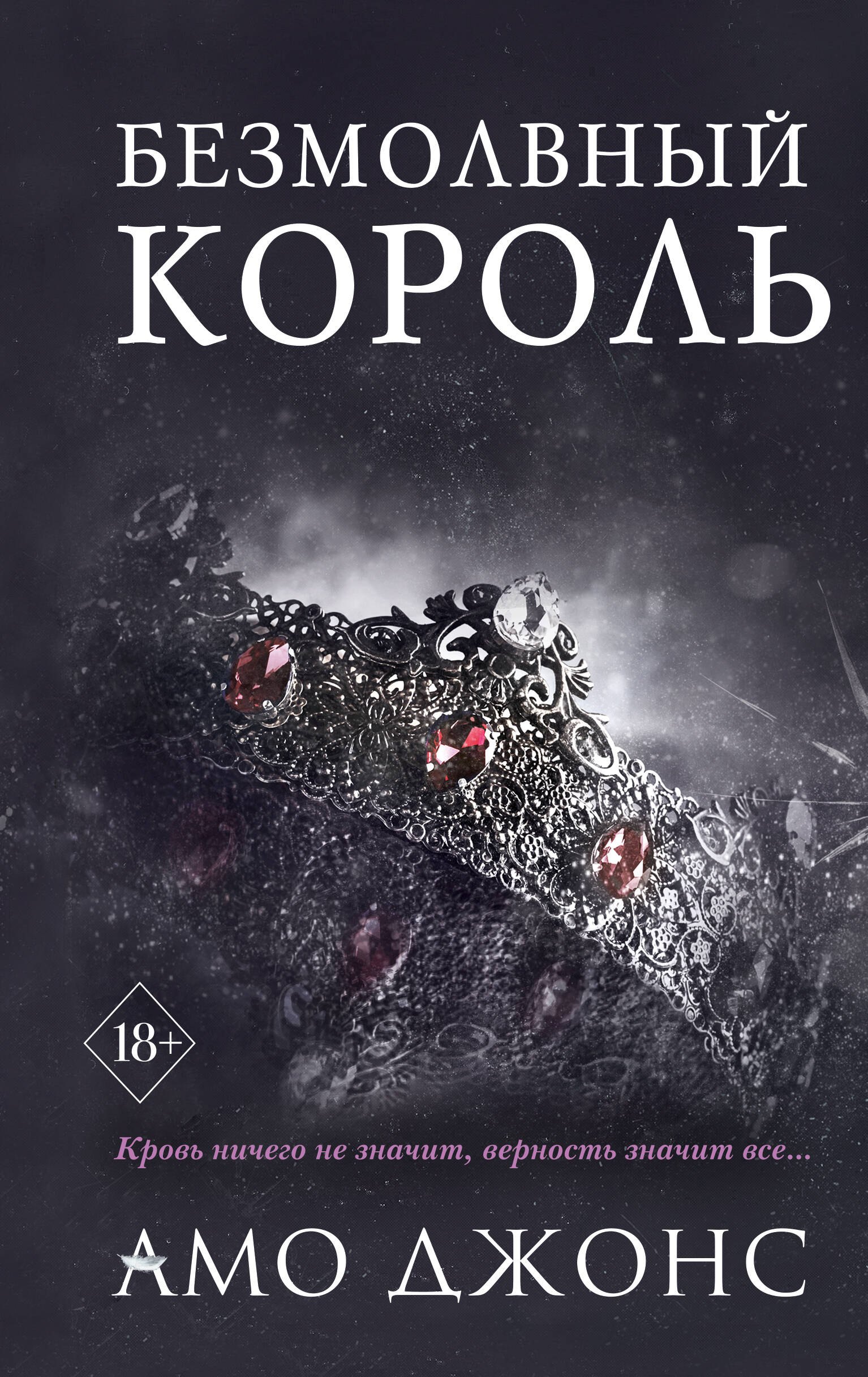 

Безмолвный король