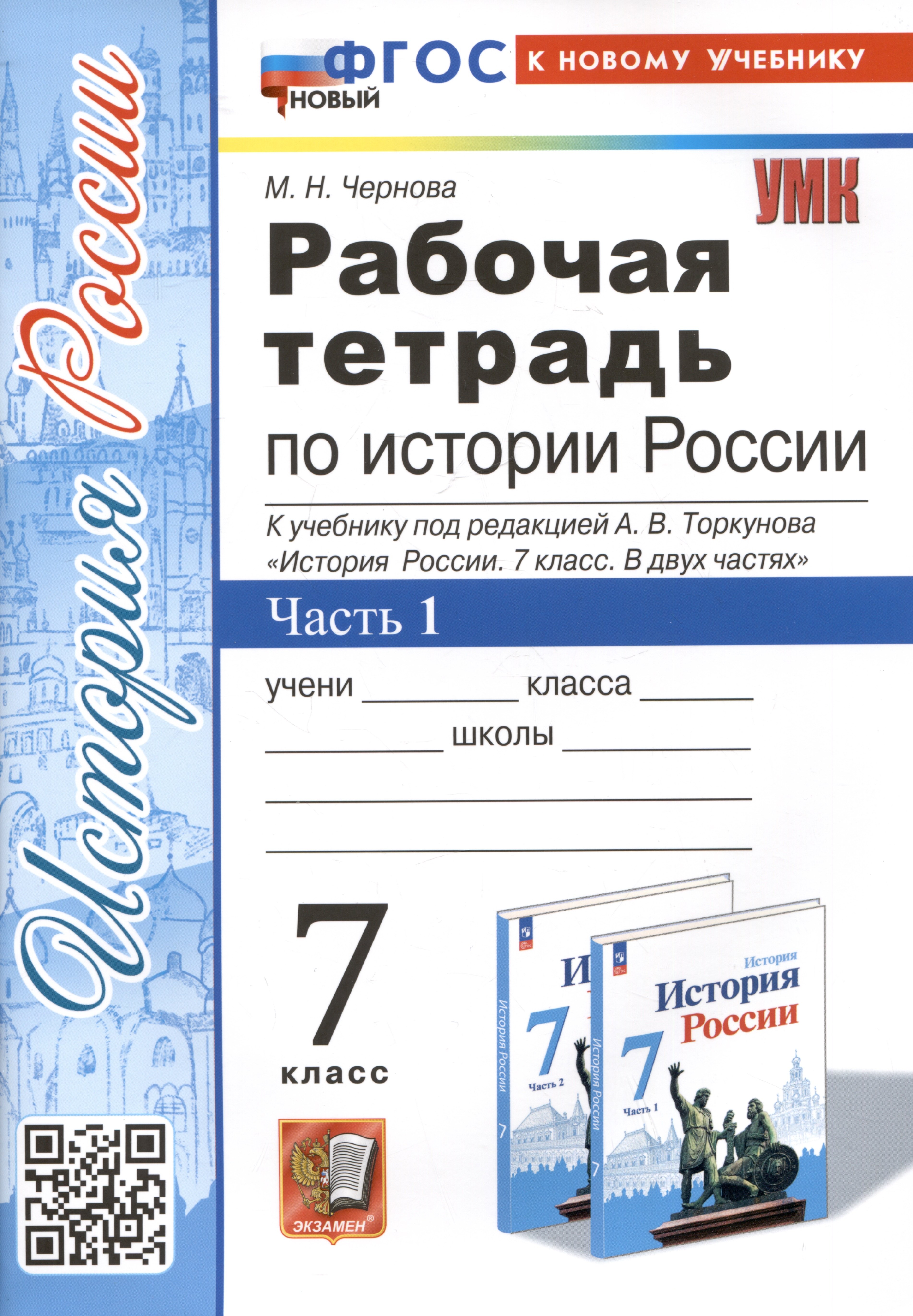 

Рабочая тетрадь по истории России. 7 класс. Часть 1. К учебнику под редакцией А.В. Торкунова "История Росии. 7 класс"