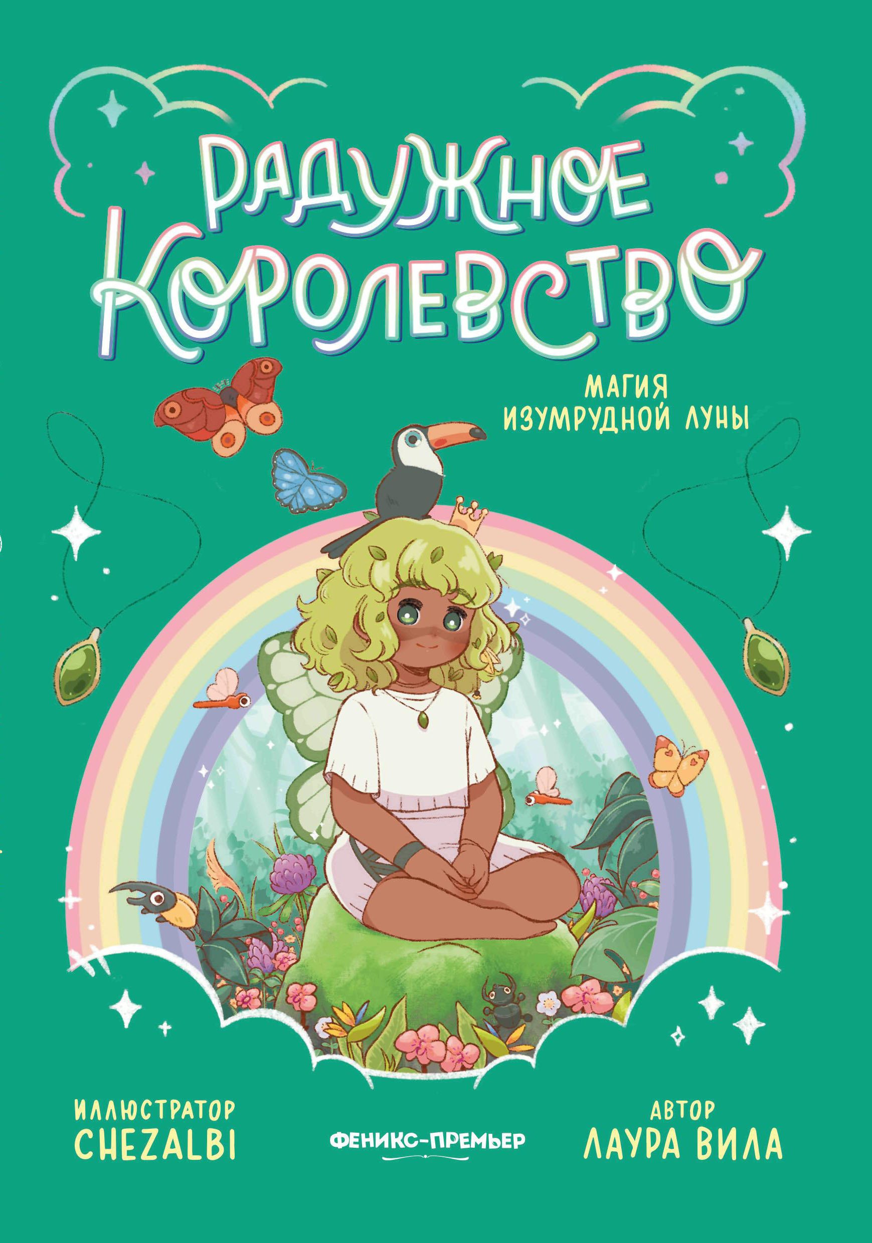 Радужное королевство Магия изумрудной луны 699₽