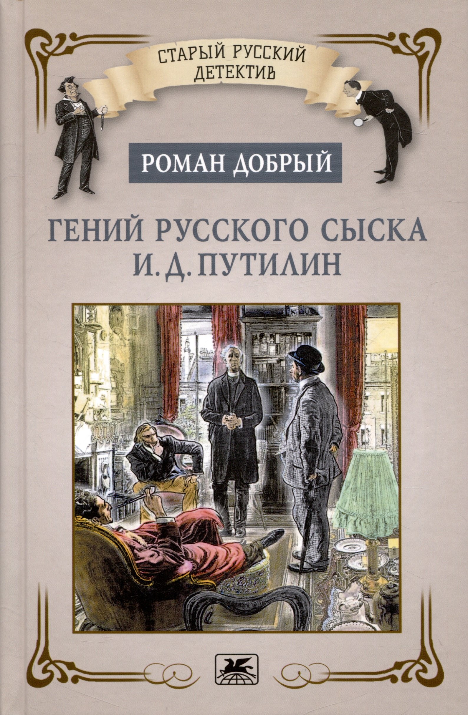 Гений русского сыска И.Д. Путилин