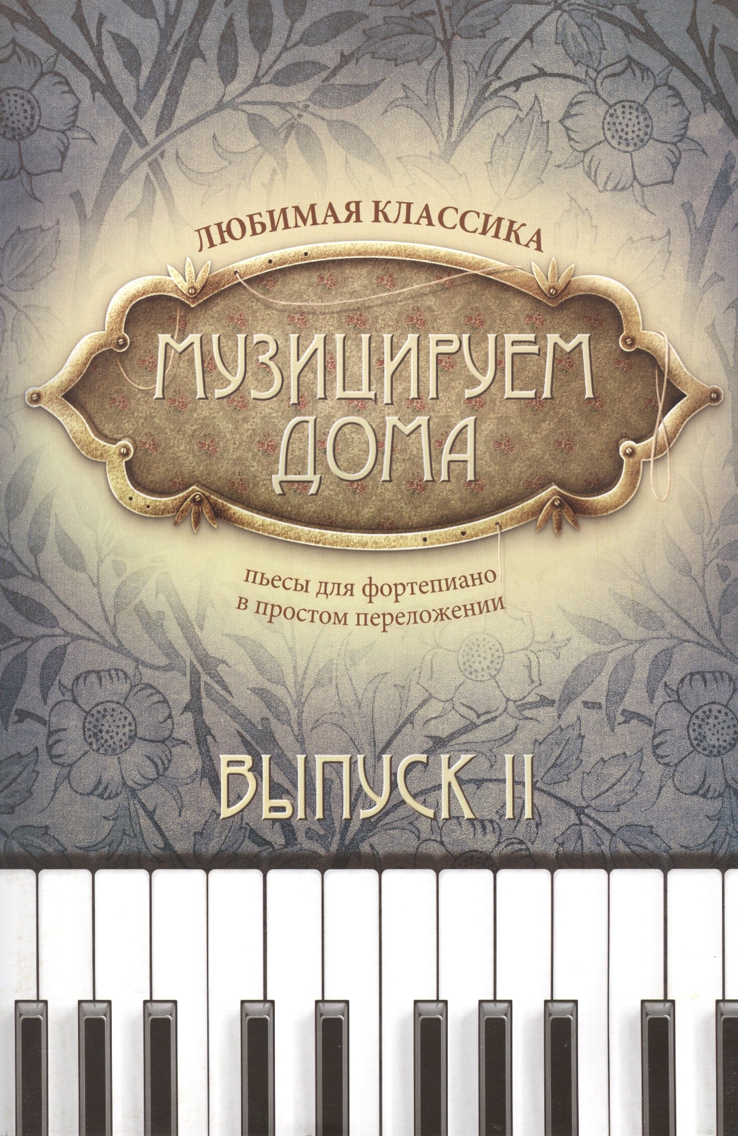 Волкова Диана Владимировна: Музицируем дома:любимая классика: вып.2 дп