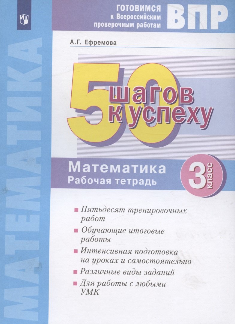 

ВПР. 50 шагов к успеху. Готовимся к Всероссийским проверочным работам. Математика. 3 класс. Рабочая тетрадь