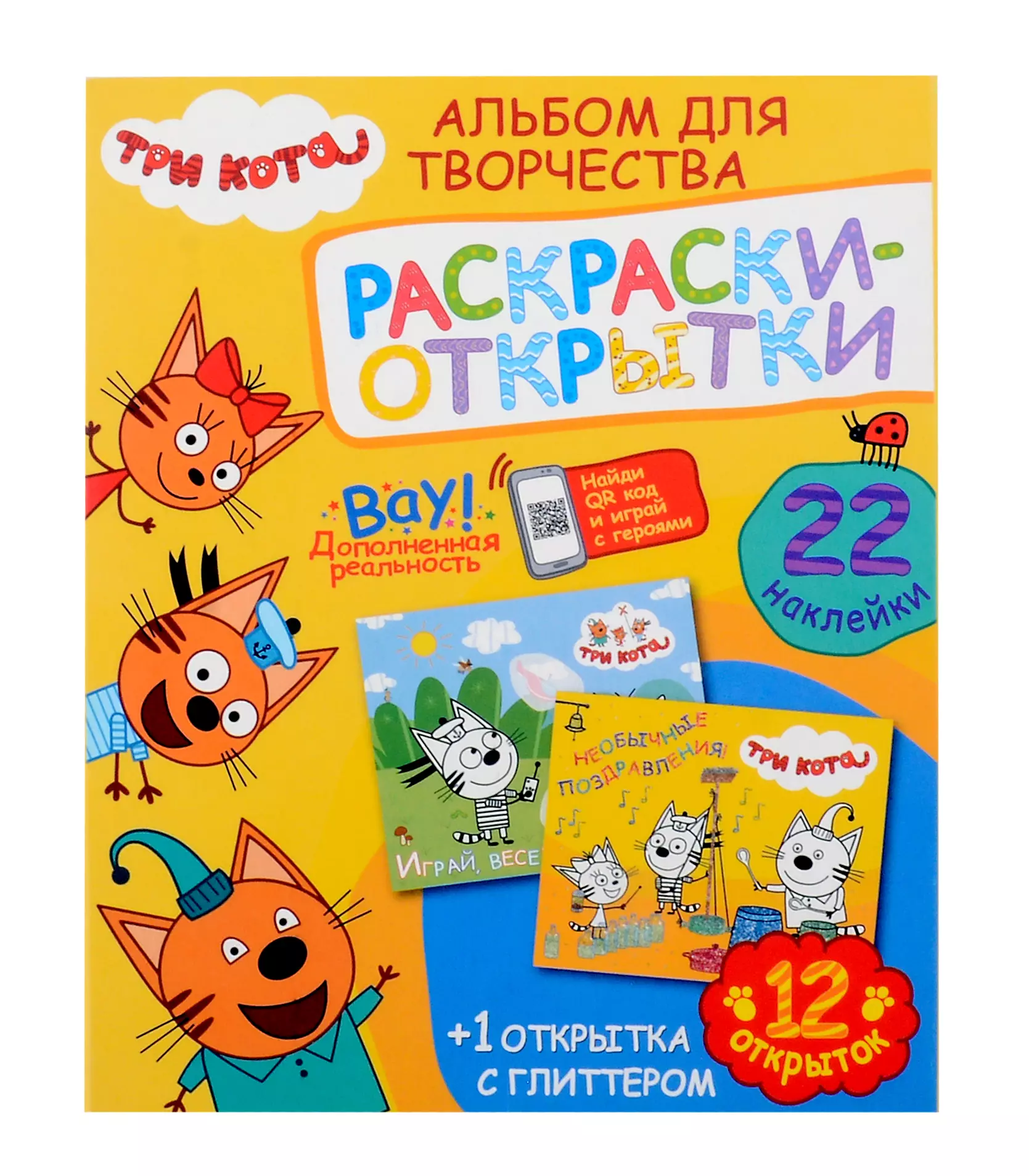 Альбом для творчества с наклейками. Подарок своими руками. Три кота. Море приключений