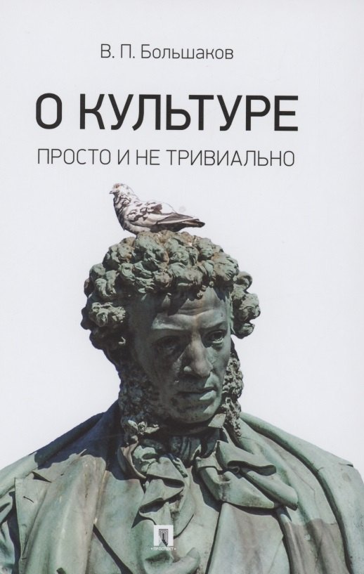 

О культуре. Просто и не тривиально. Статьи, эссе, фрагменты текстов